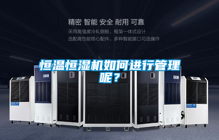 恒温恒湿机如何进行管理呢？