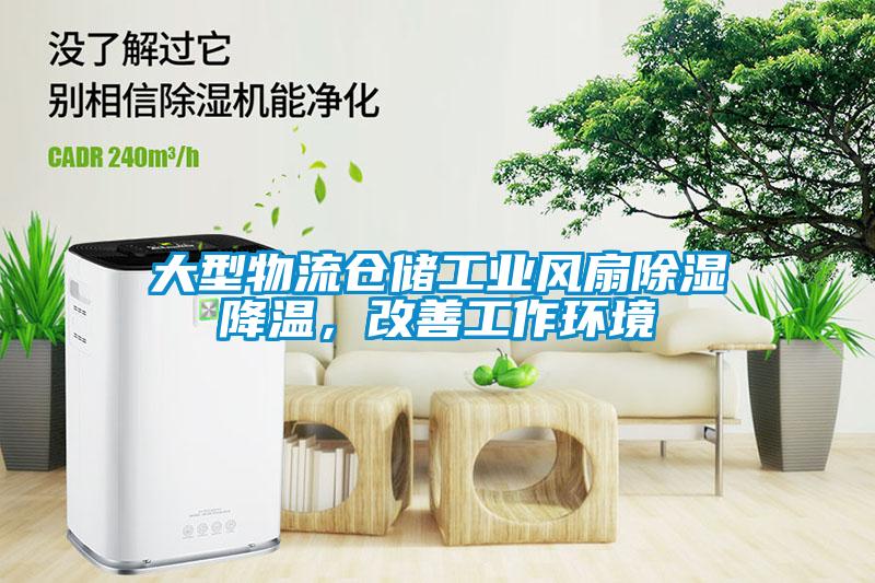 大型物流仓储工业风扇除湿降温，改善工作环境