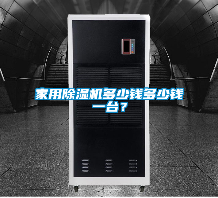 家用除湿机多少钱多少钱一台？