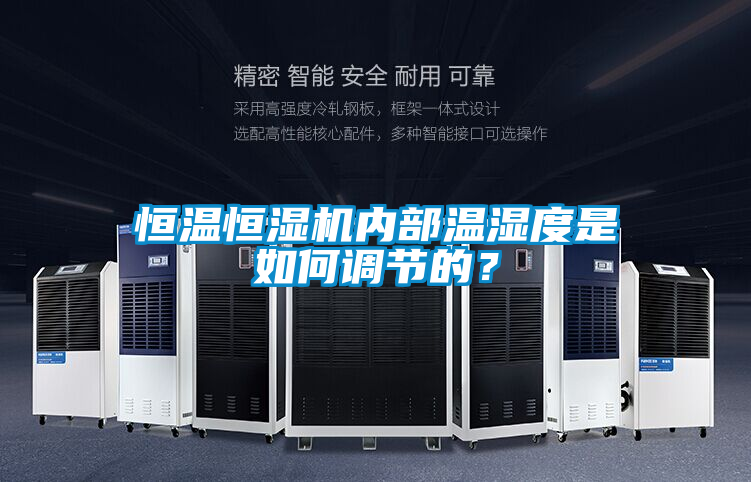 恒温恒湿机内部温湿度是如何调节的？