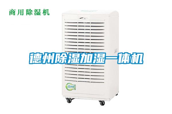 德州除湿加湿一体机