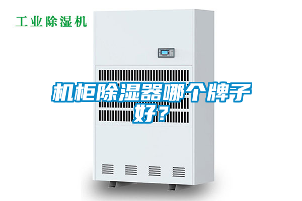 机柜除湿器哪个牌子好？