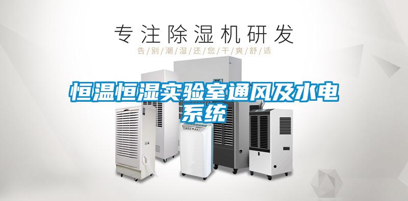 恒温恒湿实验室通风及水电系统