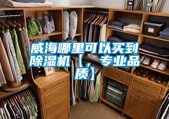威海哪里可以买到除湿机【,专业品质】