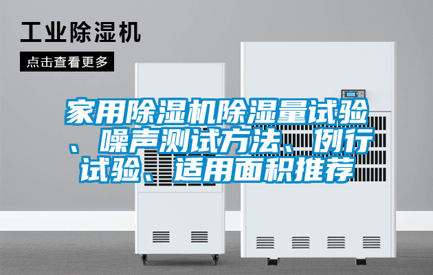 家用除湿机除湿量试验、噪声测试方法、例行试验、适用面积推荐