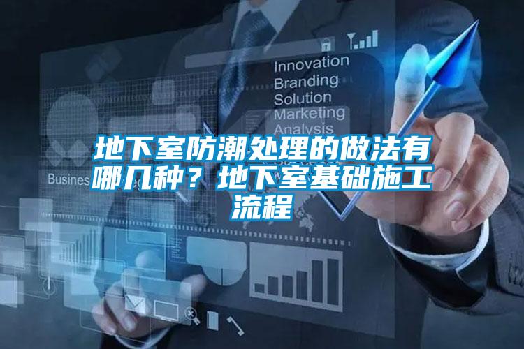 地下室防潮处理的做法有哪几种?地下室基础施工流程
