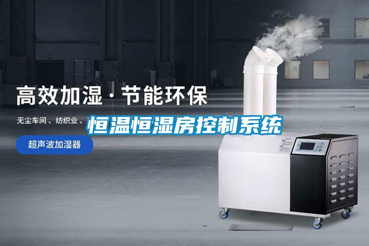 恒温恒湿房控制系统