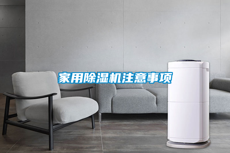 家用除湿机注意事项