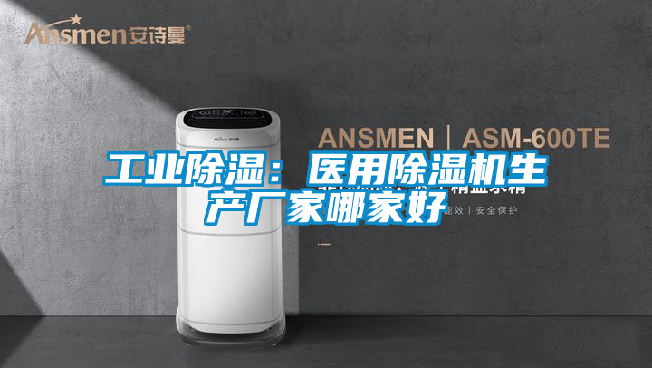 工业除湿:医用除湿机生产厂家哪家好
