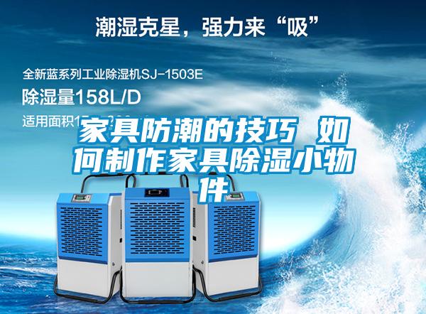 家具防潮的技巧 如何制作家具除湿小物件