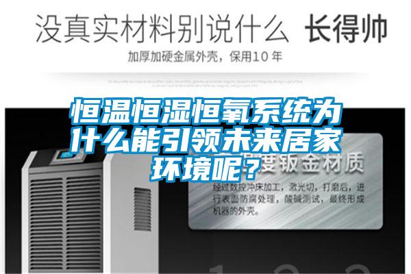 恒温恒湿恒氧系统为什么能引领未来居家环境呢？