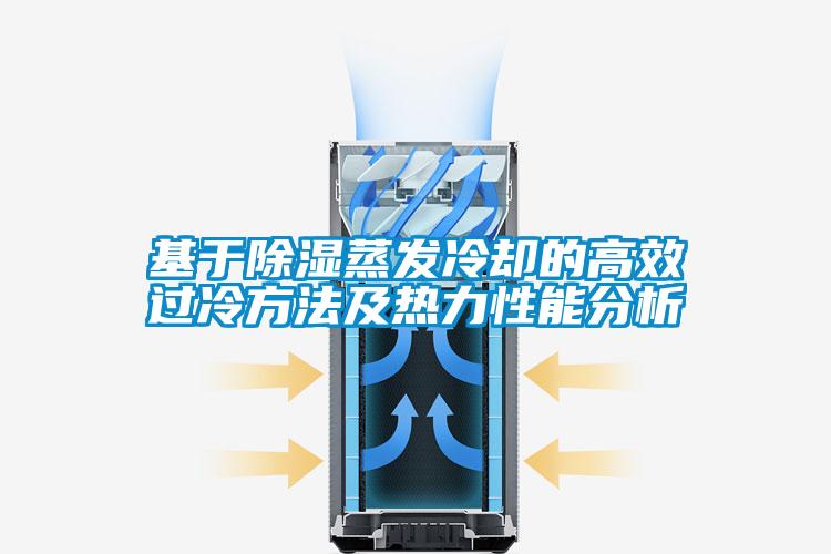 基于除湿蒸发冷却的高效过冷方法及热力性能分析