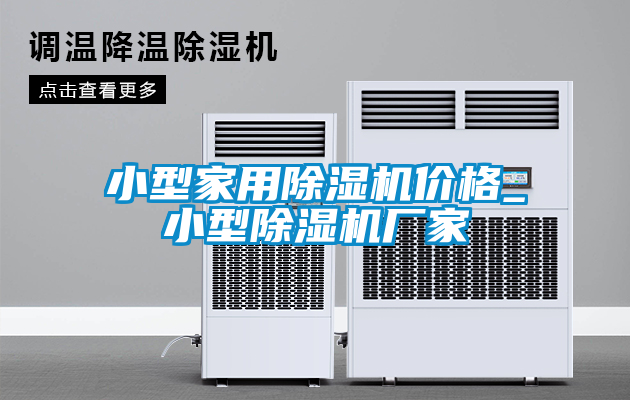 小型家用除湿机价格_小型除湿机厂家