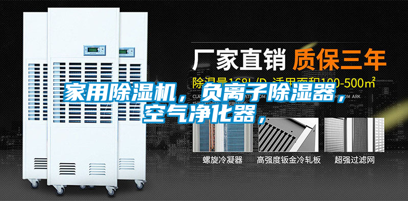 家用除湿机，负离子除湿器，空气净化器，