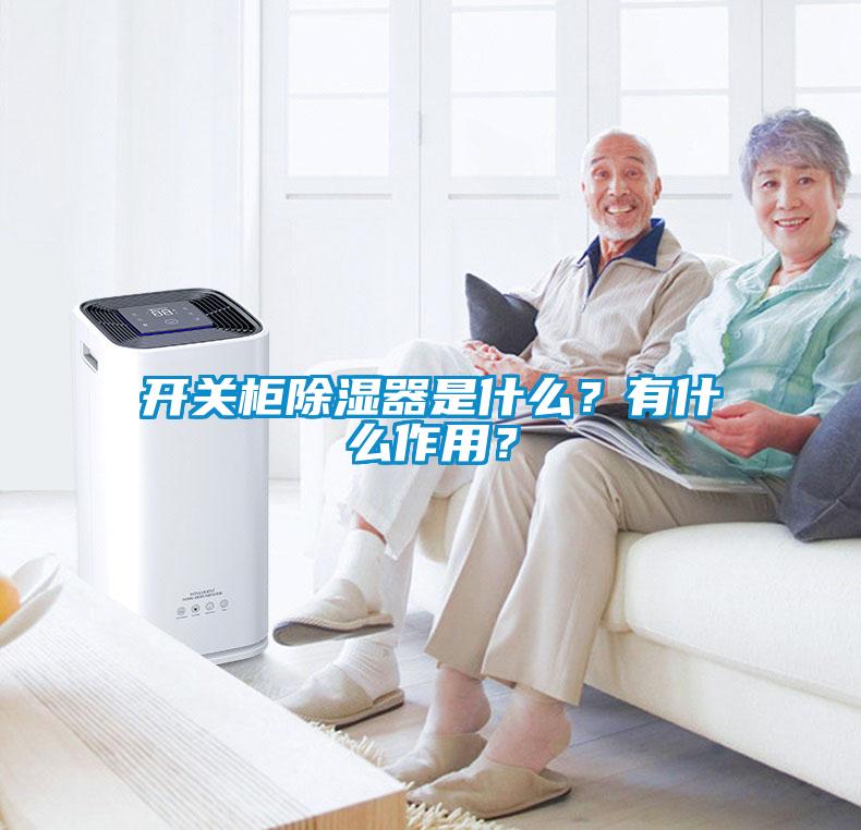 开关柜除湿器是什么？有什么作用？