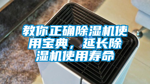 教你正确除湿机使用宝典，延长除湿机使用寿命