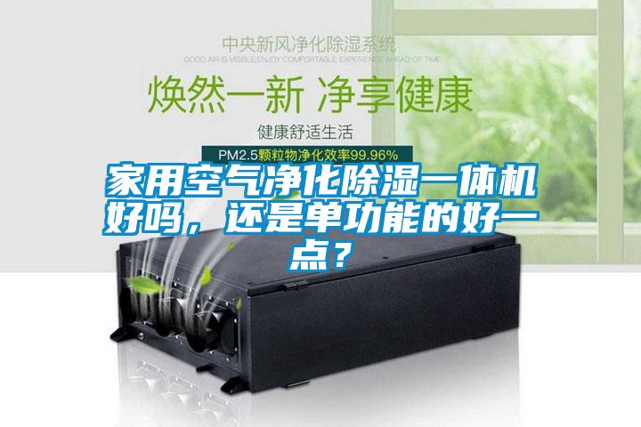 家用空气净化除湿一体机好吗，还是单功能的好一点？