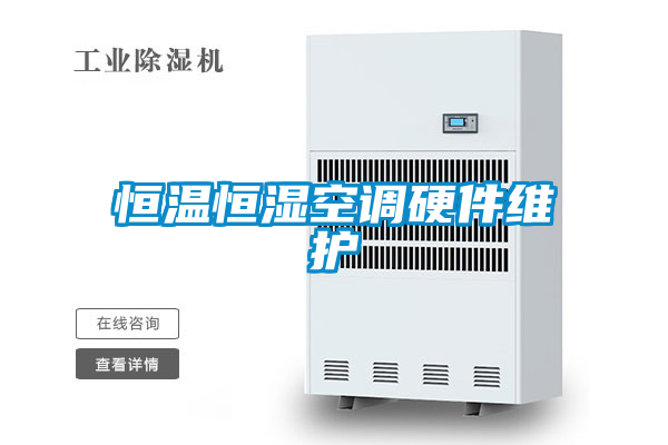 恒温恒湿空调硬件维护