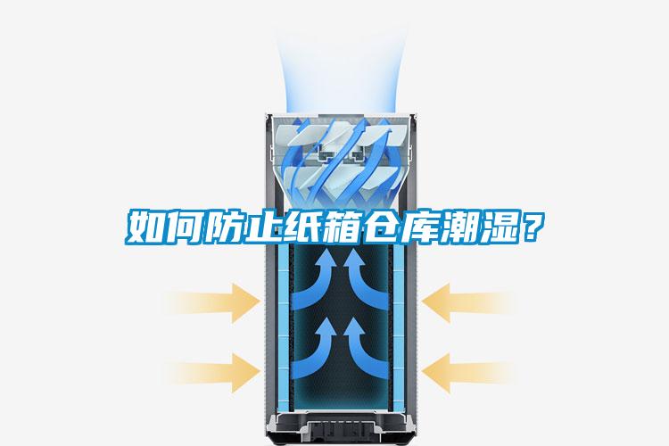 如何防止纸箱仓库潮湿？