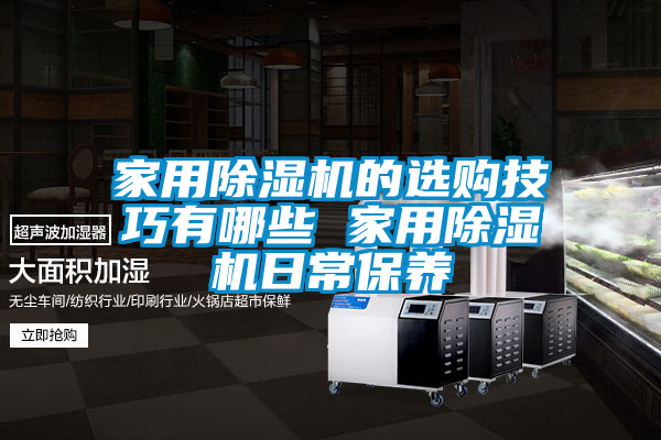 家用除湿机的选购技巧有哪些 家用除湿机日常保养