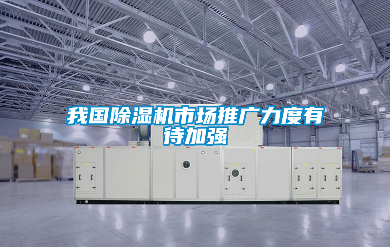 我国除湿机市场推广力度有待加强