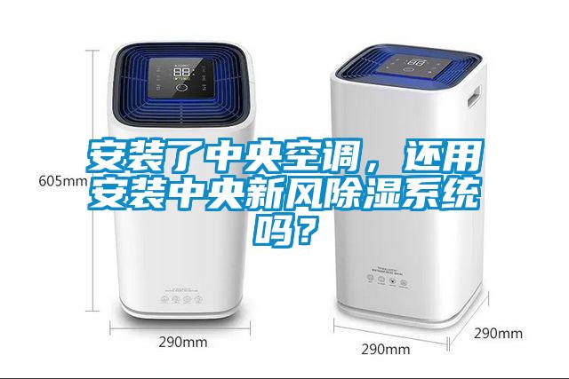 安装了中央空调，还用安装中央新风除湿系统吗？