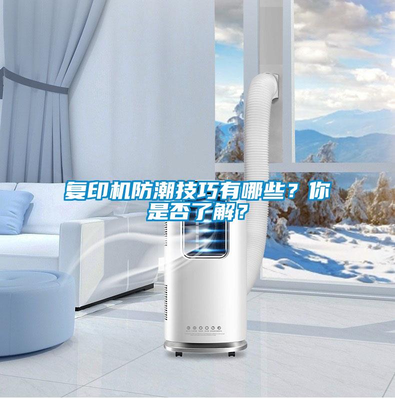 复印机防潮技巧有哪些？你是否了解？