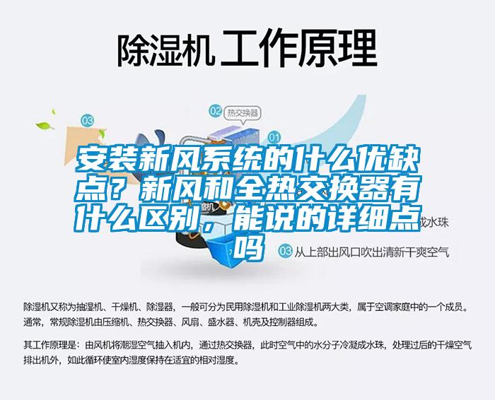 安装新风系统的什么优缺点？新风和全热交换器有什么区别，能说的详细点吗