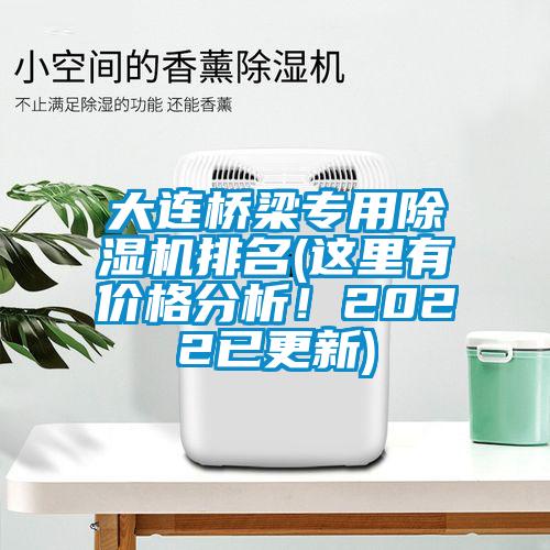 大连桥梁专用除湿机排名(这里有价格分析！2022已更新)