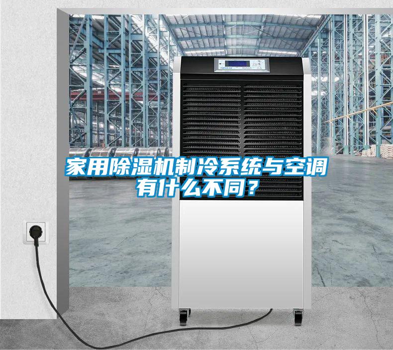 家用除湿机制冷系统与空调有什么不同？