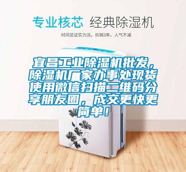 宜昌工业除湿机批发，除湿机厂家办事处现货使用微信扫描二维码分享朋友圈，成交更快更简单！