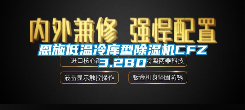 恩施低温冷库型除湿机CFZ3.2BD