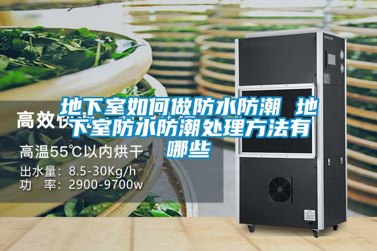 地下室如何做防水防潮 地下室防水防潮处理方法有哪些