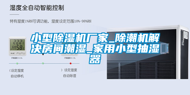小型除湿机厂家_除潮机解决房间潮湿_家用小型抽湿器