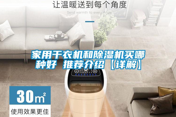 家用干衣机和除湿机买哪种好 推荐介绍【详解】