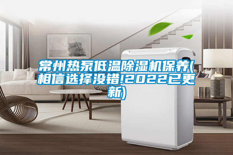 常州热泵低温除湿机保养(相信选择没错!2022已更新)