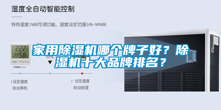 家用除湿机哪个牌子好？除湿机十大品牌排名？