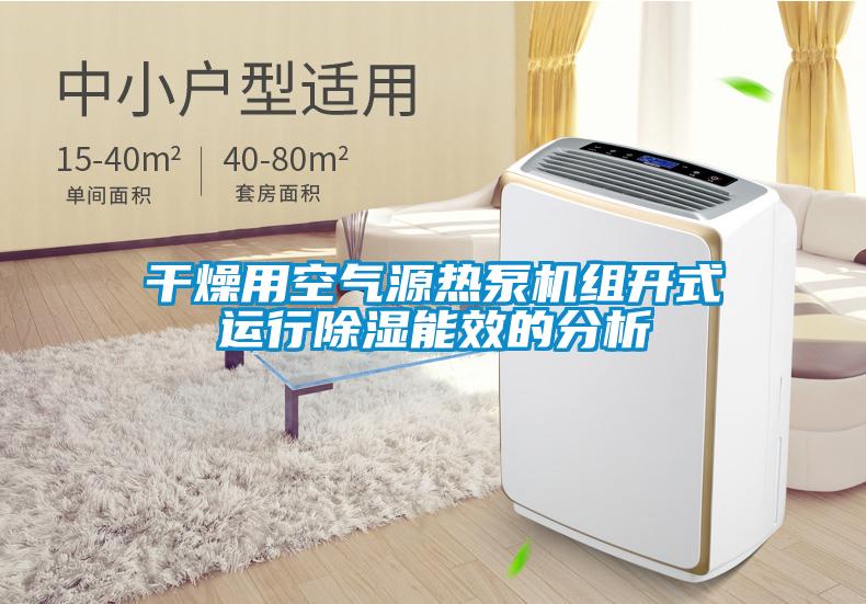 干燥用空气源热泵机组开式运行除湿能效的分析