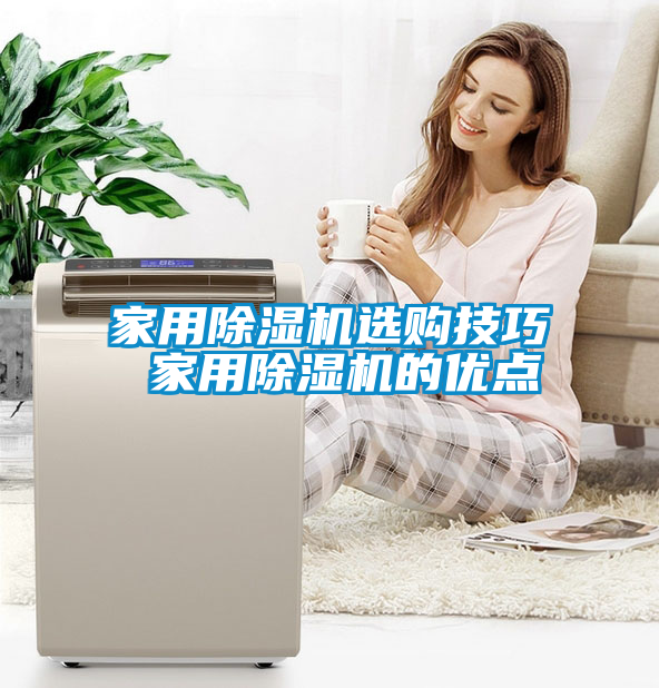 家用除湿机选购技巧 家用除湿机的优点