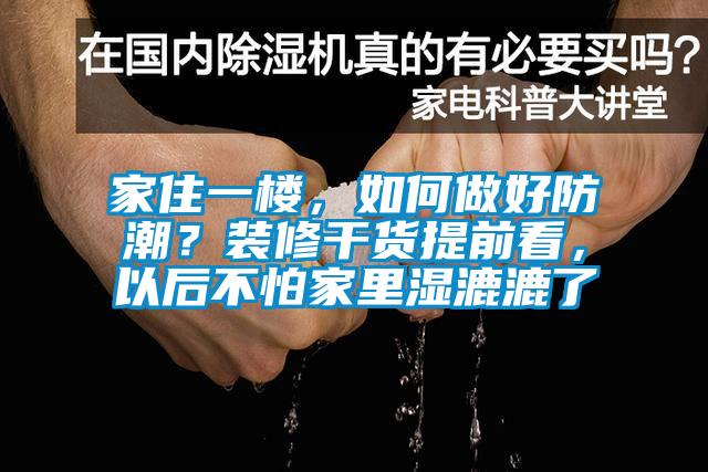 家住一楼，如何做好防潮？装修干货提前看，以后不怕家里湿漉漉了