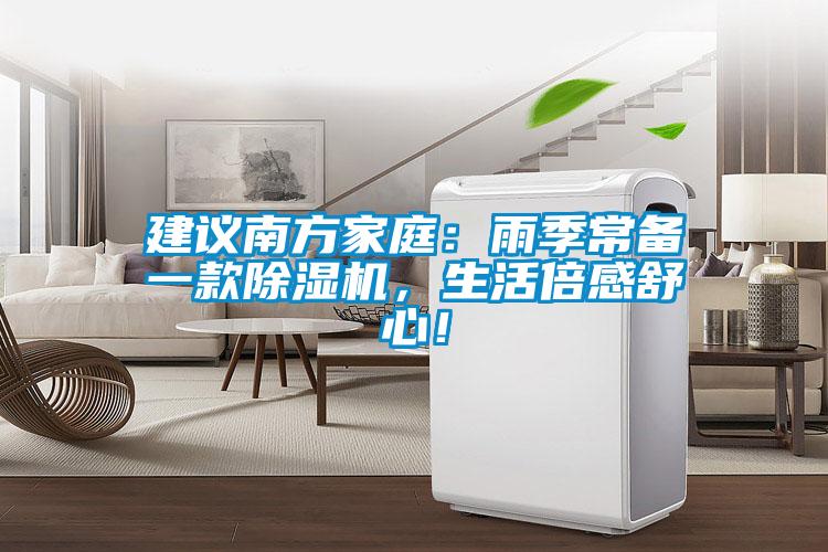 建议南方家庭：雨季常备一款除湿机，生活倍感舒心！