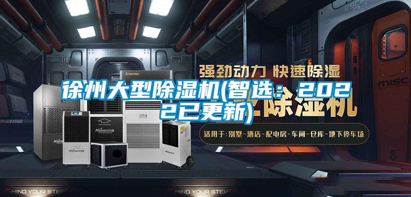 徐州大型除湿机(智?。?022已更新)