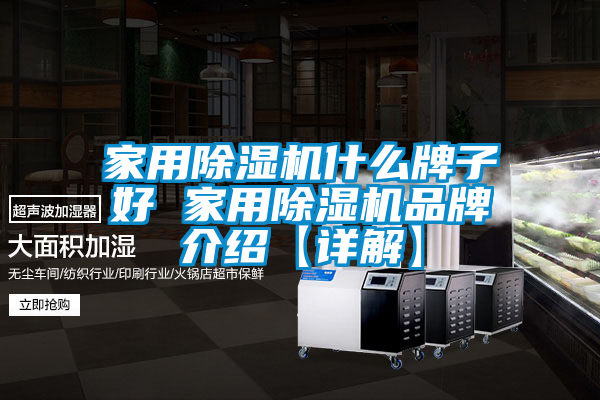 家用除湿机什么牌子好 家用除湿机品牌介绍【详解】