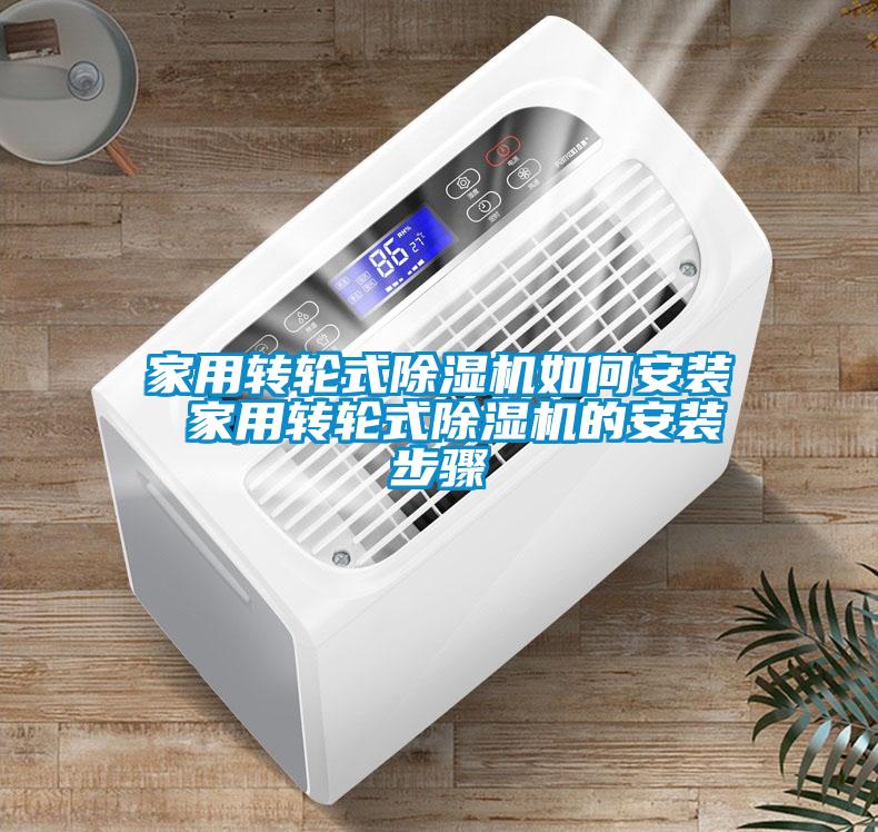 家用转轮式除湿机如何安装 家用转轮式除湿机的安装步骤