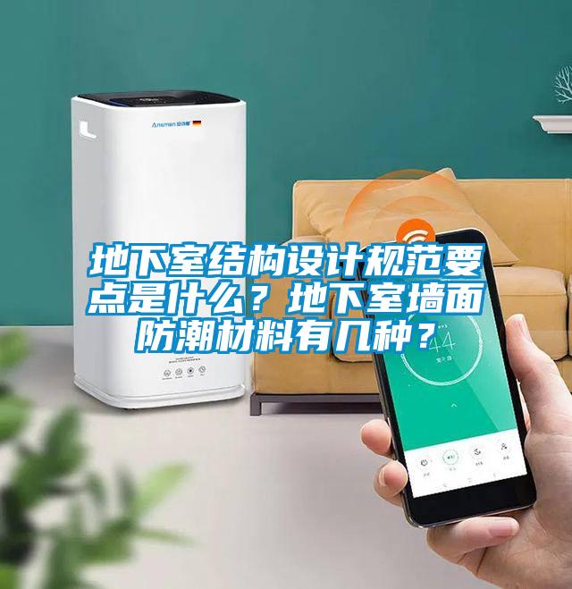 地下室结构设计规范要点是什么？地下室墙面防潮材料有几种？