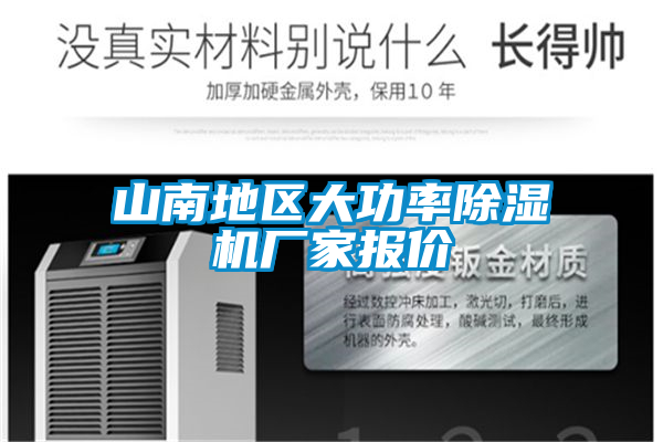山南地区大功率除湿机厂家报价