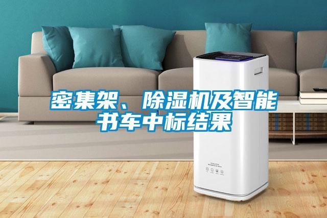 密集架、除湿机及智能书车中标结果