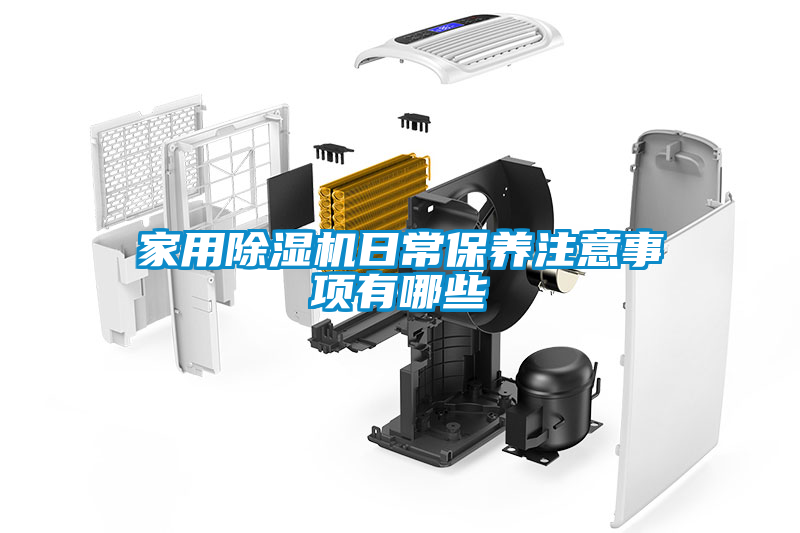 家用除湿机日常保养注意事项有哪些