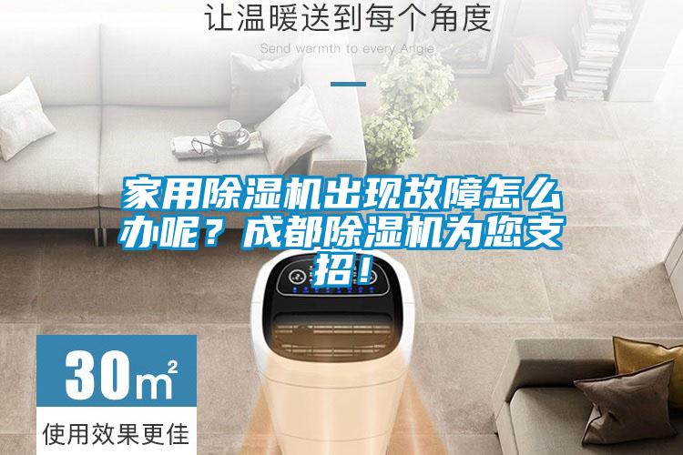 家用除湿机出现故障怎么办呢？成都除湿机为您支招！