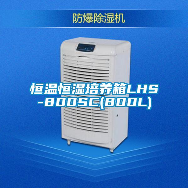 恒温恒湿培养箱LHS-800SC(800L)